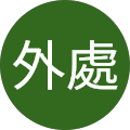 知子外處