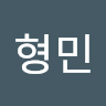 작성자 사진: 형민 이