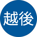 越後越後三気男