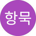 임항묵
