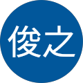 俊之
