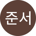 윤준서