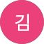 성길김