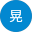 吉村晃