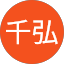 中嶋千弘