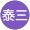 林泰三