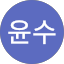 김윤수