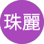 詹珠麗