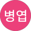 이병엽
