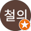 김철의