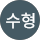 이수형