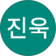 박진욱