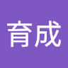 萧育成