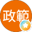 堀野政範