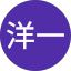 山元洋一