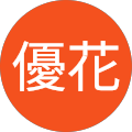 荒井優花