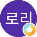 뽀로리