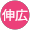 立田伸広