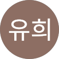 이유희