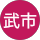 利美武市