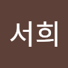 작성자 사진: 서희 조