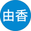 定宗由香