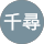 千尋 profile picture