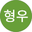 유형우 (딜리 TV)