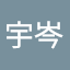 張宇岑