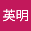英明