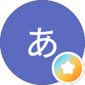 あっ子