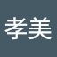 内木孝美