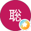 聡