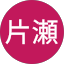 片瀬奈津乃