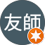 需近友帥