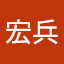 黄宏兵