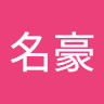 蔡名豪
