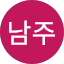 황남주