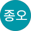 김종오