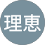 五十嵐理恵