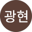 김광현