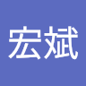 周宏斌