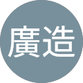 見舘廣造