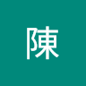 克成陳