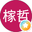 謝榢哲