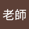 張老師