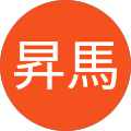 山下昇馬