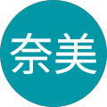 牧野奈美