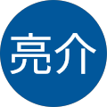 櫻木亮介