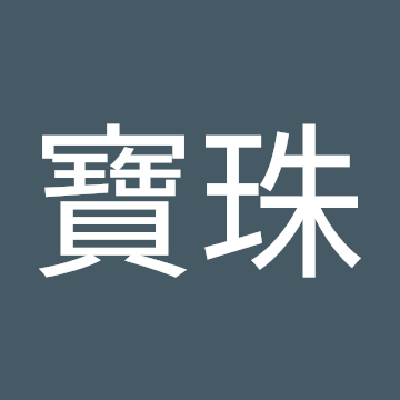 顏寶珠